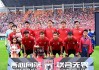 陕西职业足球(陕西省足球协会官网)