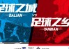 天下足球前锋专题(2020天下足球最强阵容)