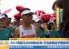 山东卫视足球(山东卫视足球九宫格)