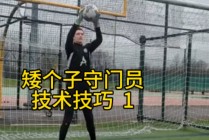 足球守门员训练计划(足球守门员训练教案15篇)
