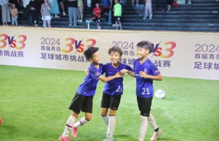 3v3足球(3v3足球比赛规则详细解读)