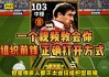 坎通纳天下足球(天下足球坎通纳解说词)