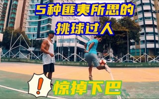 街头足球用球(街头足球教学视频)