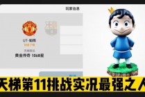 实况足球11中文解说(实况足球11vs11模式)