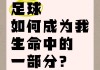足球的起初(足球的起源简单介绍)