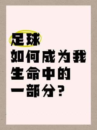 足球的起初(足球的起源简单介绍)