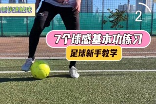 足球基本动作要领(足球基本动作要领教学)