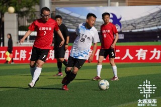 校园足球比赛大连站(校园足球比赛规则介绍)