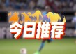 在 *** 买竞彩足球( *** 竞彩足球哪里买)