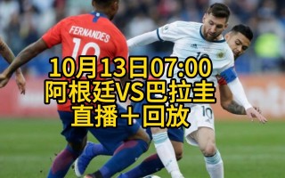 阿根延vs巴拉圭(阿根廷vs巴拉圭比赛直播)