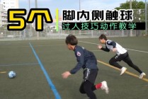 足球基础过人(足球训练技巧过人讲解视频)