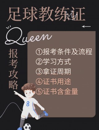 足球教练d证报考(考一个足球教练证d级需要花多少钱)