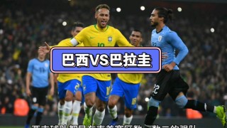 巴西vs巴拉圭(巴西VS巴拉圭比分预测)