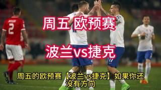 捷克vs波兰(捷克vs波兰比分结果)