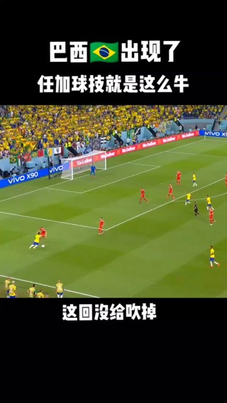 巴西足球任加踢法(巴西任加足球踢法教学)