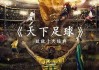 天下足球十大封存号码(天下足球20年更高分阵容)