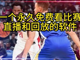 湖人vs猛龙直播(湖人vs猛龙直播高清)