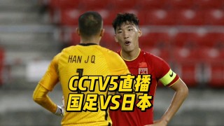 国足vs香港直播(国足vs香港直播吗)