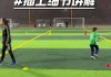中学足球教学视频(初中足球优质课视频)