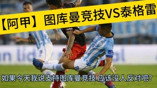 图库曼vs竞技(图库曼竞技主场球衣)
