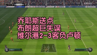 克鲁vs维尔港(克鲁日vs年轻人)