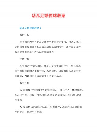 大班足球比赛音乐教案(幼儿园大班足球比赛教案)