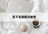 天下足球硬汉彼得(天下足球世纪德比百年恩怨宣传片)