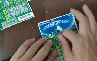 刮刮乐足球大战(刮刮乐足球大战规则)