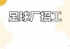 足球裁判 *** (足球裁判 *** 湖南)
