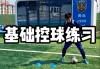 提高足球控球(提高足球控球水平)