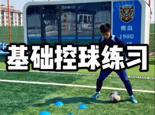 提高足球控球(提高足球控球水平)