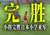 日本少儿足球(日本少儿足球训练视频)