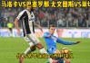 2019莱切VS尤文图斯(2019莱切斯特城vs利物浦录像)