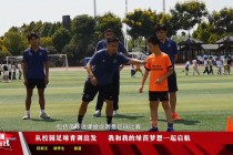 足球青训视频(足球青训视频教程)
