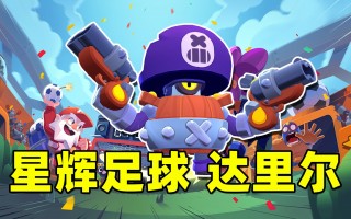 星辉足球(星辉足球俱乐部)