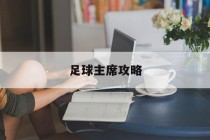 足球主席攻略(足球主主什么意思)