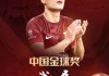 足球三大球王(世界足球三大球王)