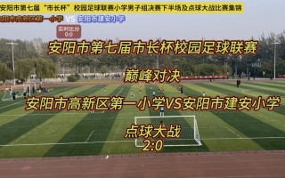 安阳初中足球比赛(安阳初中足球比赛时间)