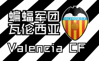 华伦西亚足球俱乐部(华伦西亚vs皇家马德里预测)