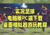 实况足球2016操作(实况足球2016操作技巧)