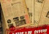 足球报电子版在线阅读(足球报手机版app下载)