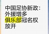 足球冠名权(足球冠名中性)