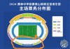 足球赛门票网上预订(2021足球比赛门票)