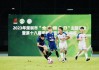 今天深圳足球比赛(深圳足球赛事2020)