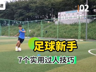 足球技术要领(足球的技术要领)