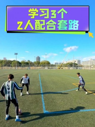 足球套路(足球套路是真的吗)