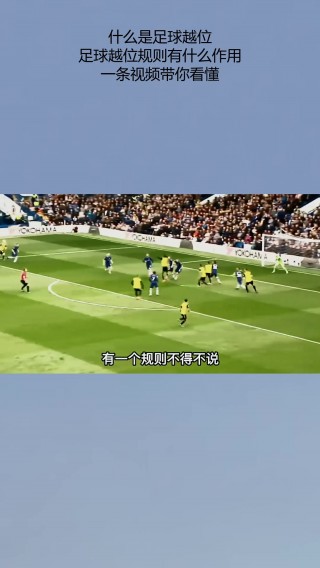 足球不越位(足球越位是怎么回事?)