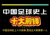 历史上中国足球(中国足球历史球员)