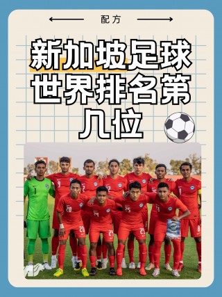 singapore足球(singapore足球队)