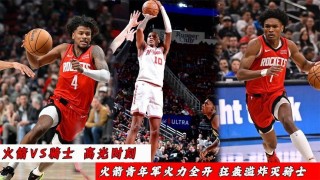 骑士vs火箭赛程(骑士vs火箭2017)